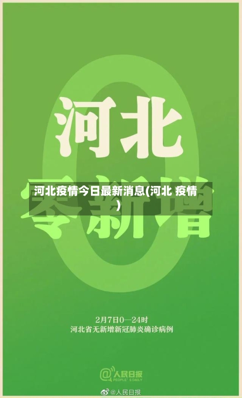 河北疫情今日最新消息(河北 疫情)