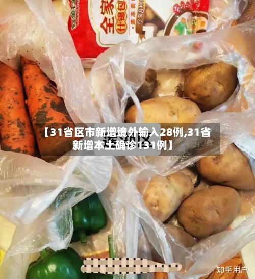 【31省区市新增境外输入28例,31省新增本土确诊131例】-第1张图片