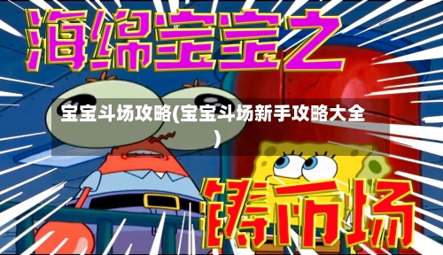 宝宝斗场攻略(宝宝斗场新手攻略大全)-第1张图片