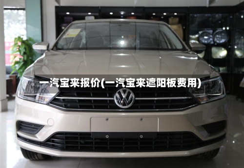 一汽宝来报价(一汽宝来遮阳板费用)-第1张图片
