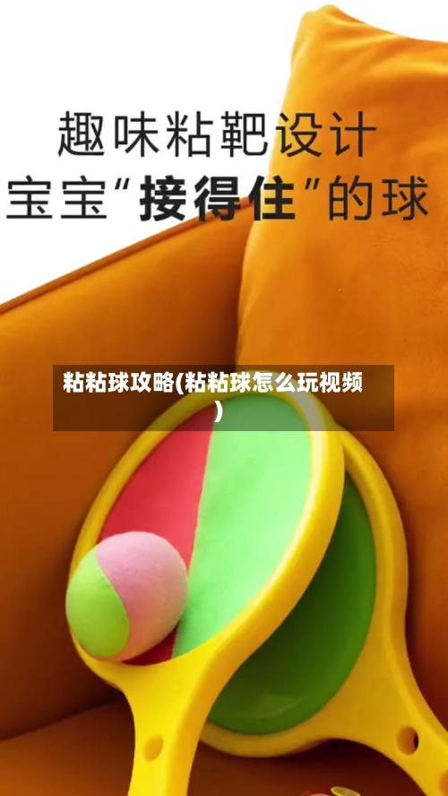 粘粘球攻略(粘粘球怎么玩视频)-第2张图片