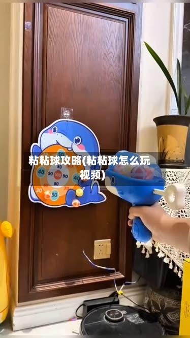 粘粘球攻略(粘粘球怎么玩视频)-第1张图片