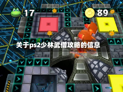 关于ps2少林武僧攻略的信息-第1张图片