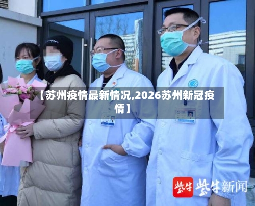 【苏州疫情最新情况,2026苏州新冠疫情】