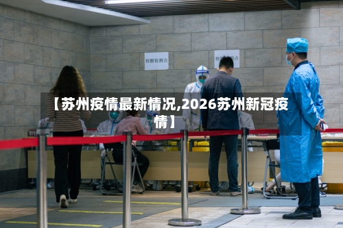 【苏州疫情最新情况,2026苏州新冠疫情】-第2张图片