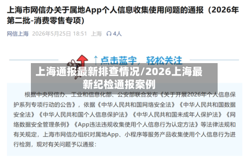 上海通报最新排查情况/2026上海最新纪检通报案例-第1张图片