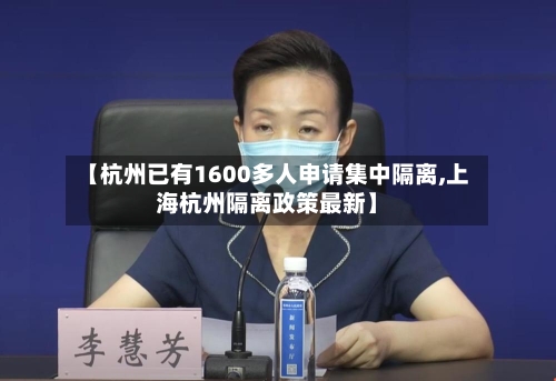 【杭州已有1600多人申请集中隔离,上海杭州隔离政策最新】-第3张图片