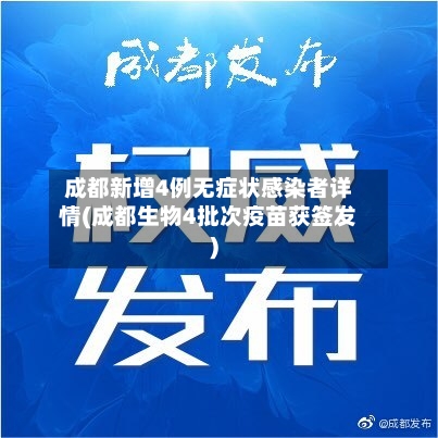 成都新增4例无症状感染者详情(成都生物4批次疫苗获签发)-第1张图片
