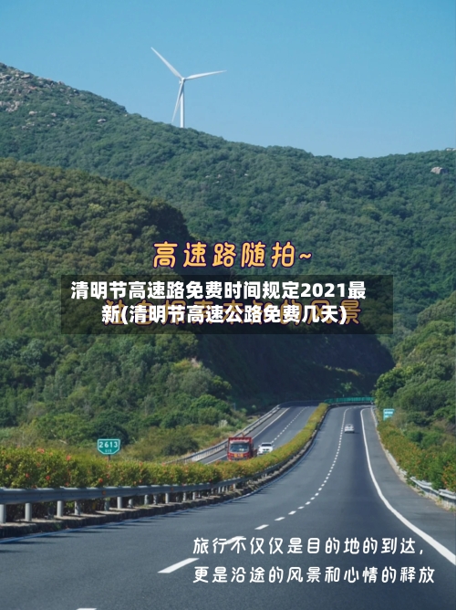清明节高速路免费时间规定2021最新(清明节高速公路免费几天)-第1张图片