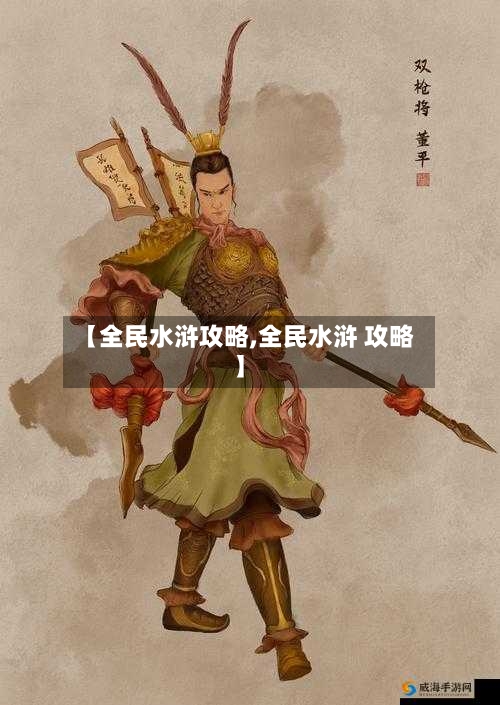 【全民水浒攻略,全民水浒 攻略】-第1张图片