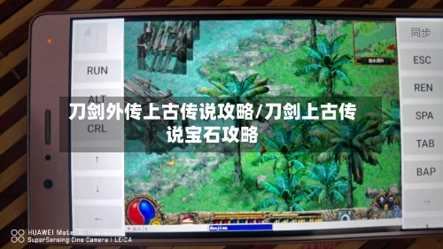 刀剑外传上古传说攻略/刀剑上古传说宝石攻略-第1张图片