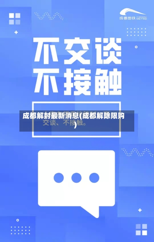 成都解封最新消息(成都解除限购)-第3张图片