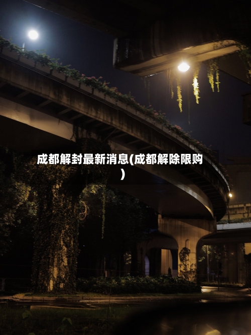 成都解封最新消息(成都解除限购)-第1张图片