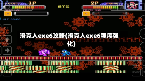 洛克人exe6攻略(洛克人exe6程序强化)-第1张图片