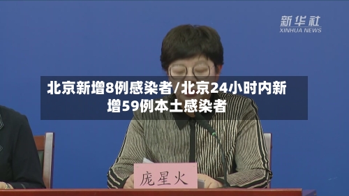 北京新增8例感染者/北京24小时内新增59例本土感染者-第1张图片