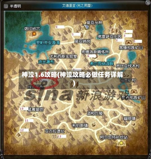 神泣1.6攻略(神泣攻略必做任务详解)