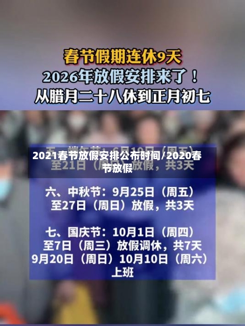 2021春节放假安排公布时间/2020春节放假-第1张图片