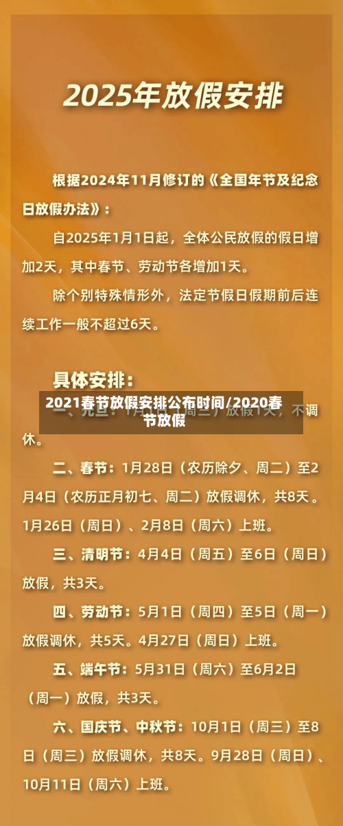 2021春节放假安排公布时间/2020春节放假-第2张图片