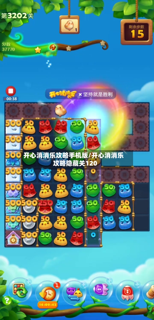 开心消消乐攻略手机版/开心消消乐攻略隐藏关120-第1张图片