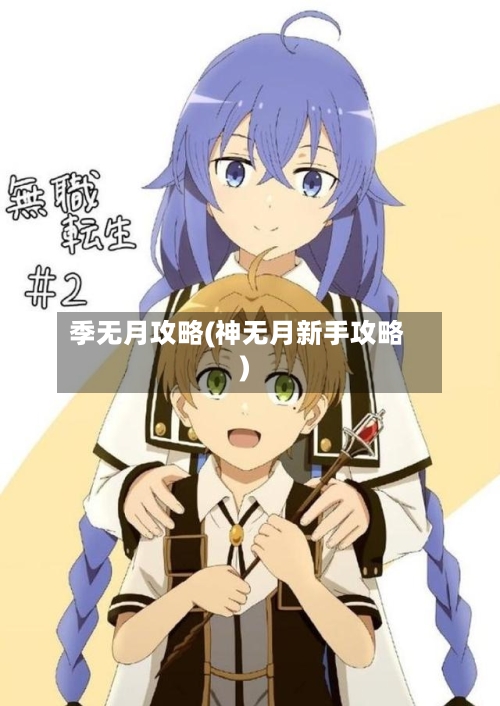 季无月攻略(神无月新手攻略)-第2张图片