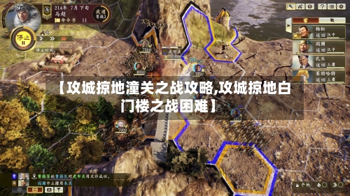 【攻城掠地潼关之战攻略,攻城掠地白门楼之战困难】-第2张图片