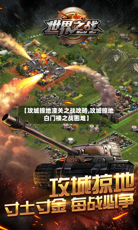 【攻城掠地潼关之战攻略,攻城掠地白门楼之战困难】-第3张图片