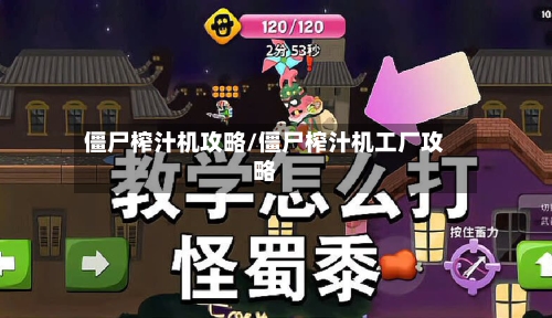僵尸榨汁机攻略/僵尸榨汁机工厂攻略