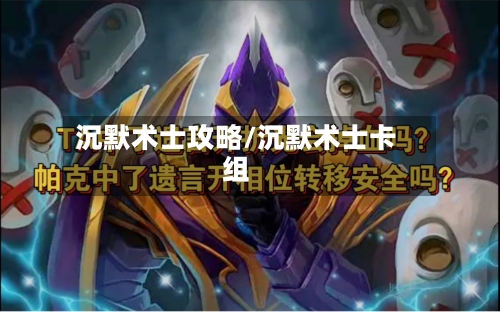 沉默术士攻略/沉默术士卡组-第3张图片