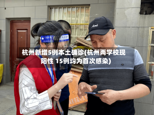 杭州新增5例本土确诊(杭州两学校现阳性 15例均为首次感染)-第1张图片