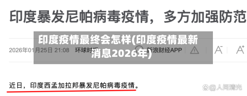 印度疫情最终会怎样(印度疫情最新消息2026年)-第1张图片