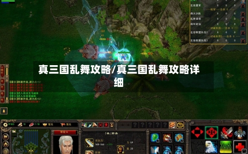 真三国乱舞攻略/真三国乱舞攻略详细-第1张图片