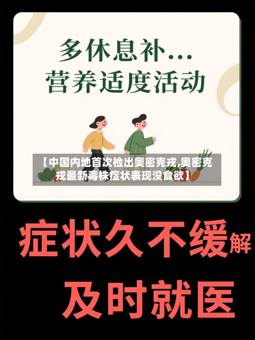 【中国内地首次检出奥密克戎,奥密克戎最新毒株症状表现没食欲】-第1张图片