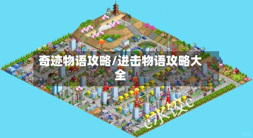 奇迹物语攻略/进击物语攻略大全-第1张图片
