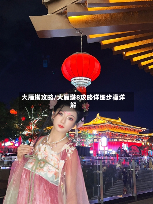 大雁塔攻略/大雁塔8攻略详细步骤详解-第1张图片