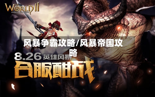 风暴争霸攻略/风暴帝国攻略-第1张图片