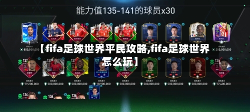 【fifa足球世界平民攻略,fifa足球世界怎么玩】-第1张图片