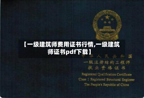 【一级建筑师费用证书行情,一级建筑师证书pdf下载】-第1张图片