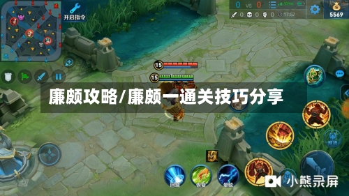 廉颇攻略/廉颇一通关技巧分享