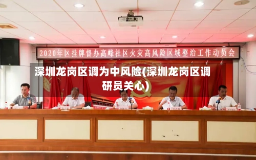 深圳龙岗区调为中风险(深圳龙岗区调研员关心)-第1张图片