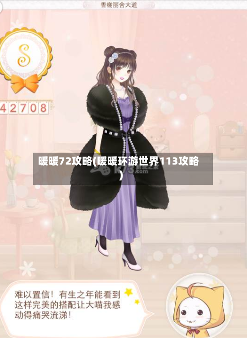 暖暖72攻略(暖暖环游世界113攻略)-第1张图片