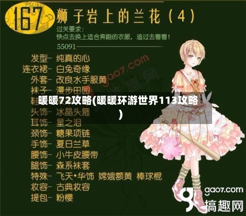 暖暖72攻略(暖暖环游世界113攻略)-第2张图片