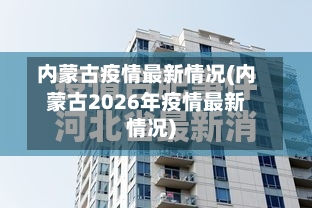 内蒙古疫情最新情况(内蒙古2026年疫情最新情况)-第1张图片