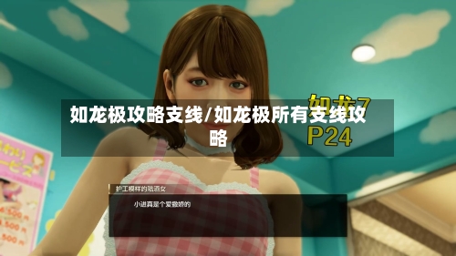 如龙极攻略支线/如龙极所有支线攻略-第1张图片