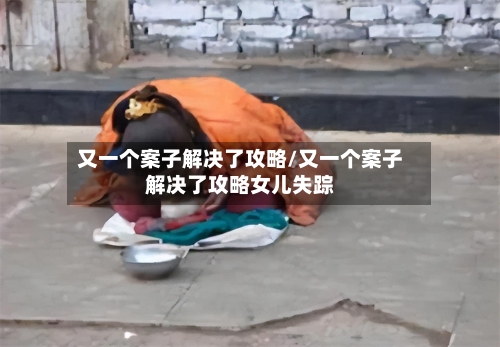 又一个案子解决了攻略/又一个案子解决了攻略女儿失踪-第1张图片