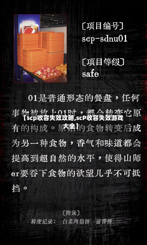 【scp收容失效攻略,scP收容失效游戏大全】-第1张图片