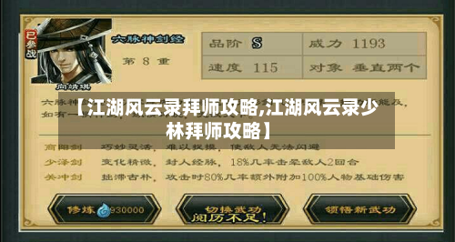 【江湖风云录拜师攻略,江湖风云录少林拜师攻略】