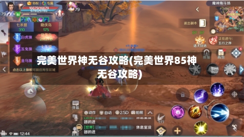 完美世界神无谷攻略(完美世界85神无谷攻略)-第1张图片