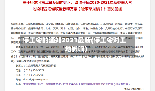 停工令的通知2021最新(停工令对工地影响)-第1张图片