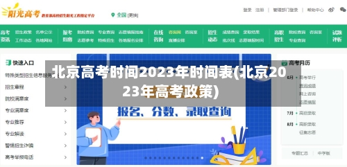 北京高考时间2023年时间表(北京2023年高考政策)-第1张图片