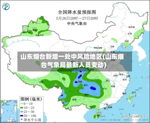 山东烟台新增一处中风险地区(山东烟台气象局最新人员变动)-第2张图片